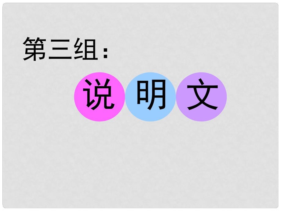 名師指津高三英語二輪復(fù)習(xí) 第二部分 語言知識運(yùn)用 語法填空 仿真模擬 第三組 說明文課件_第1頁