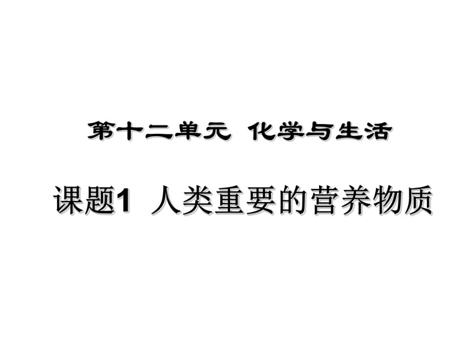 河北省平泉縣第四中學九年級化學下冊 12.1 人類重要的營養(yǎng)物質課件 （新版）新人教版_第1頁