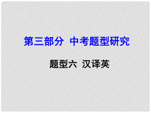 云南中考英語 第三部分 中考題型攻略 題型六 漢譯英課件