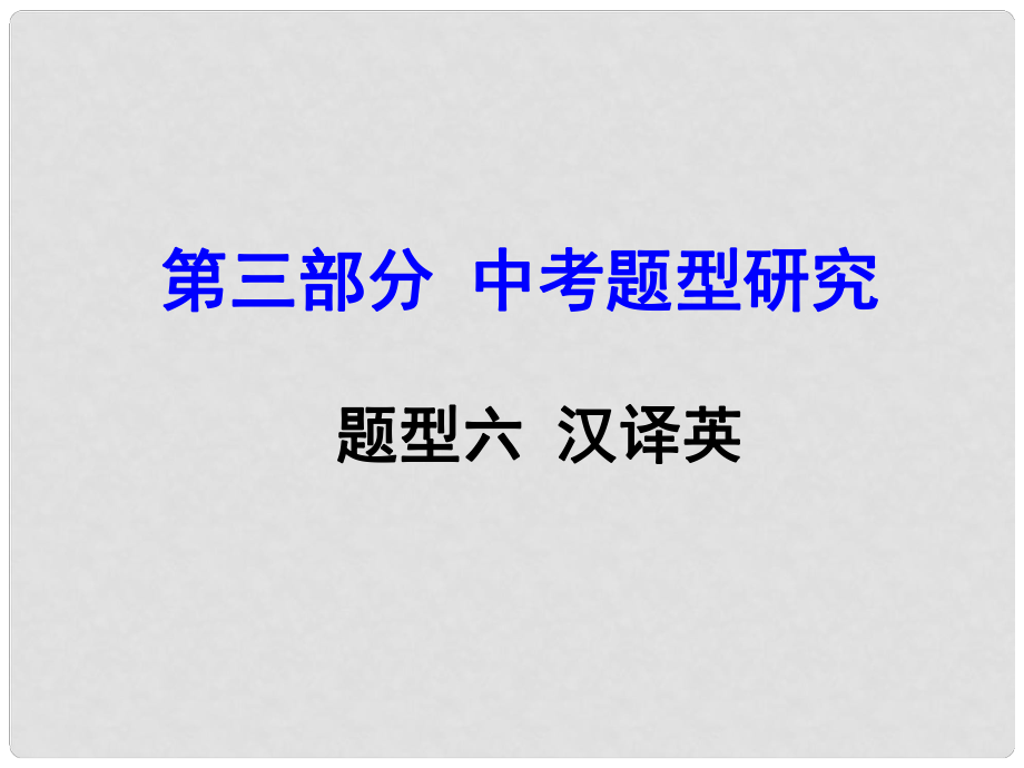 云南中考英語 第三部分 中考題型攻略 題型六 漢譯英課件_第1頁