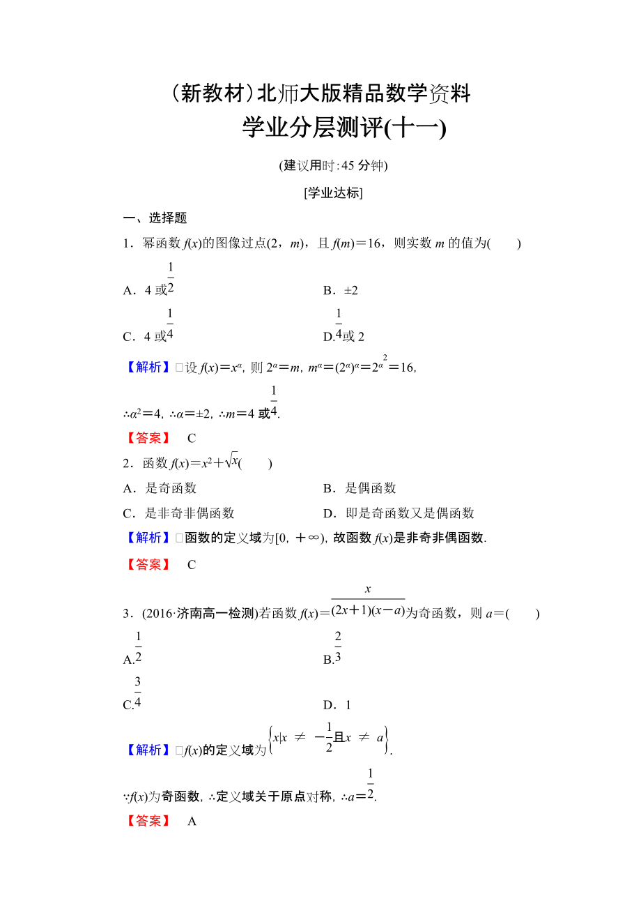 新教材【課堂坐標(biāo)】高中數(shù)學(xué)北師大版必修一學(xué)業(yè)分層測(cè)評(píng)：第二章 函數(shù)11 Word版含解析_第1頁(yè)