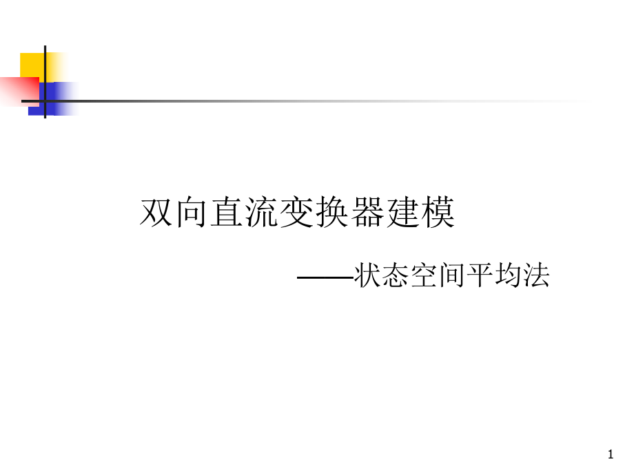 状态空间平均法建立小信号模型_第1页