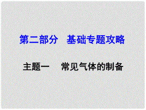 河南中考化學 第二部分 基礎(chǔ)專題攻略 模塊五 科學探究 主題一 常見其他的制備課件 新人教版