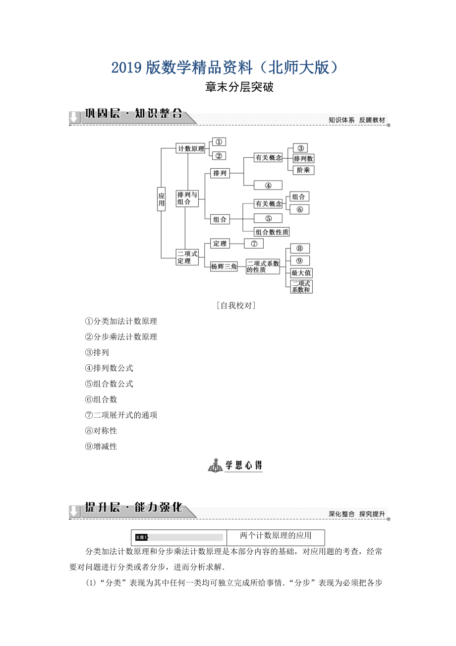 高中數(shù)學(xué)北師大版選修2－3同步導(dǎo)學(xué)案：第1章 章末分層突破_第1頁