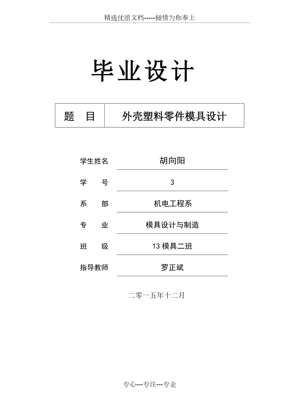 外殼塑料零件模具設(shè)計說明書(共24頁)_第1頁