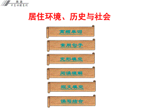 廣東省中考英語沖刺復習 話題專題訓練 居住環(huán)境、歷史與社會課件