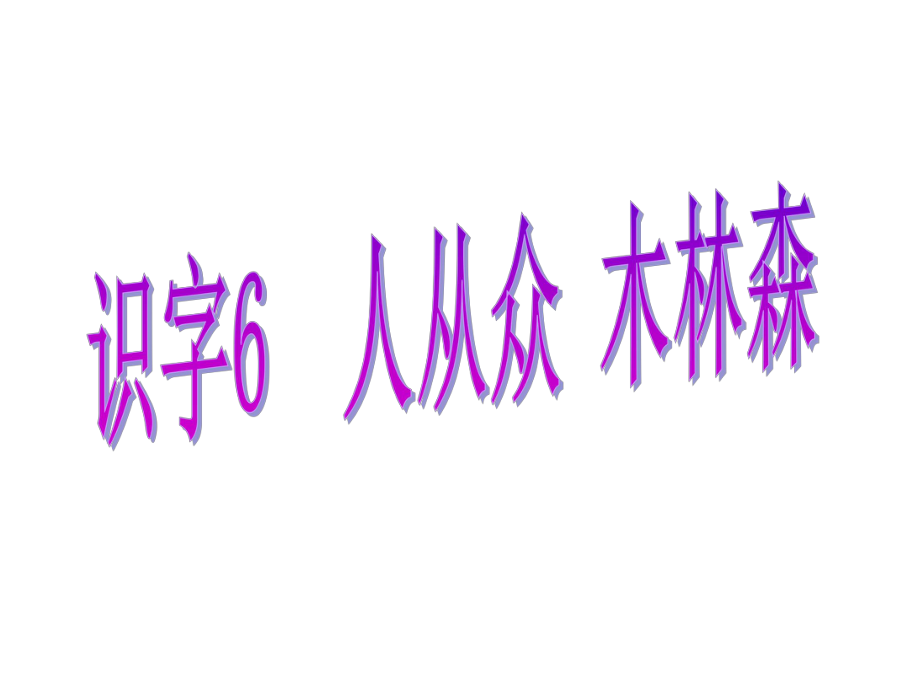 217新苏教版一年级下册语文识字6优选课件_第1页