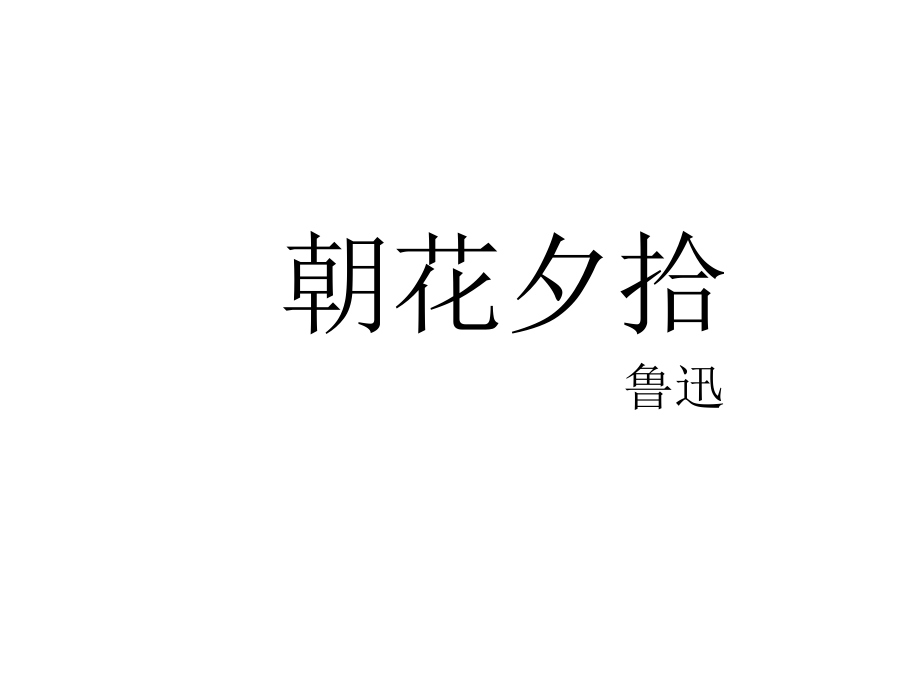 河北省平泉四海中学八年级语文上册《名著导读——朝花夕拾》课件 新人教版_第1页