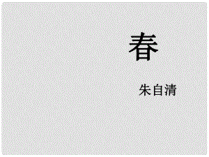 安徽省固鎮(zhèn)三中七年級(jí)語(yǔ)文上冊(cè) 14《》課件 （新版）蘇教版