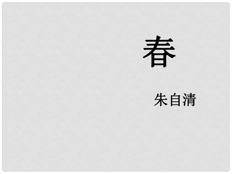 安徽省固鎮(zhèn)三中七年級(jí)語文上冊(cè) 14《》課件 （新版）蘇教版_第1頁