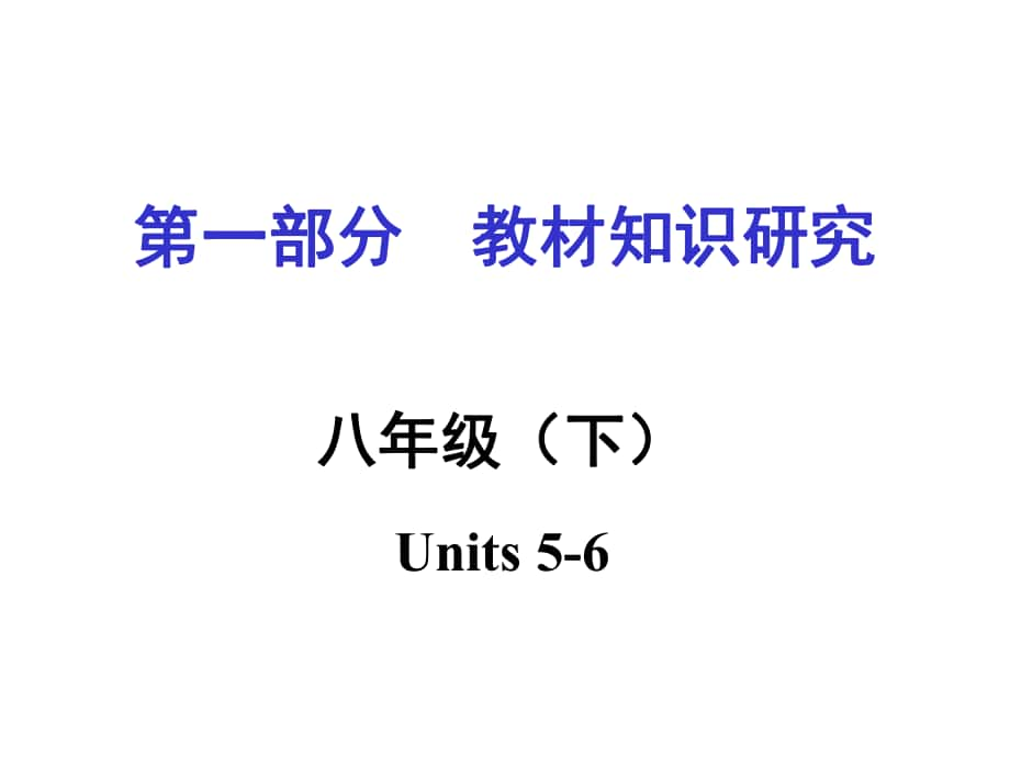 中考命題研究重慶市中考英語 第一部分 教材知識研究 八下 Units 56復(fù)習(xí)課件 人教新目標(biāo)版_第1頁