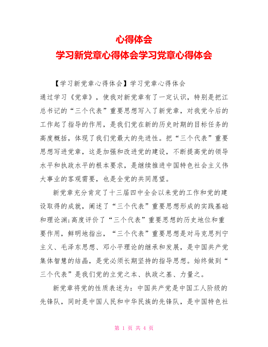 心得體會(huì)學(xué)習(xí)新黨章心得體會(huì)學(xué)習(xí)黨章心得體會(huì)_第1頁(yè)