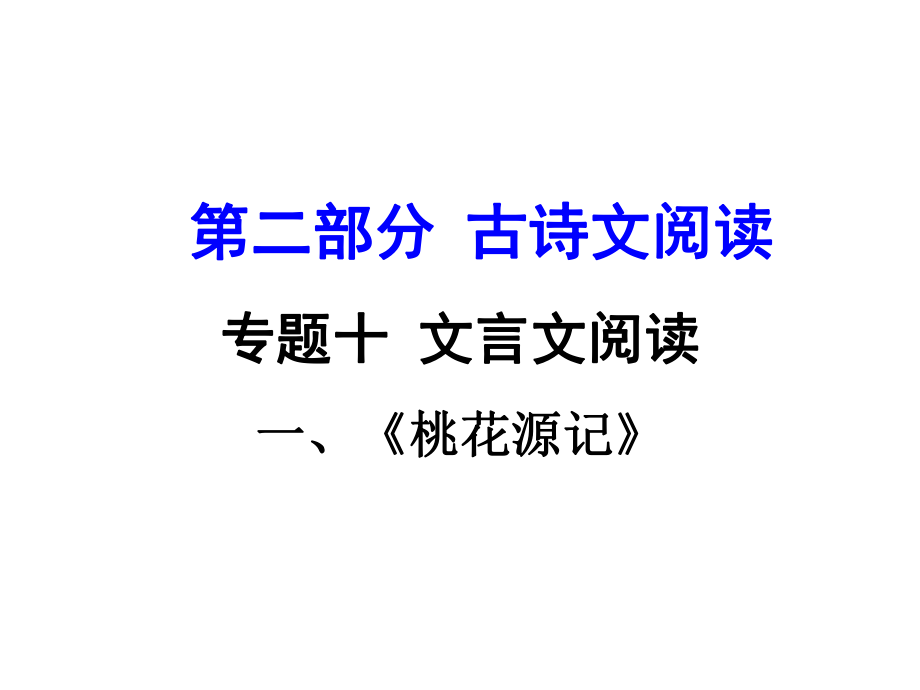 贵州省中考语文 第二部分 古诗文阅读 专题十 文言文阅读 八上 一、桃花源记课件_第1页