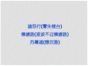 高考語文 專題十 踏莎行 橫塘路 蘇幕遮復習課件 蘇教選修《唐詩宋詞選讀》