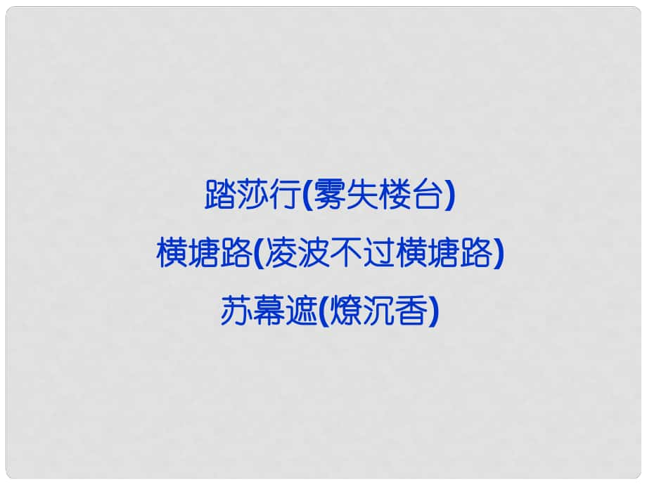 高考語文 專題十 踏莎行 橫塘路 蘇幕遮復(fù)習(xí)課件 蘇教選修《唐詩宋詞選讀》_第1頁