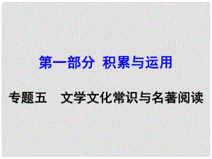 湖南中考語文 第一部分 積累與運用 專題5 名著閱讀復習課件 新人教版