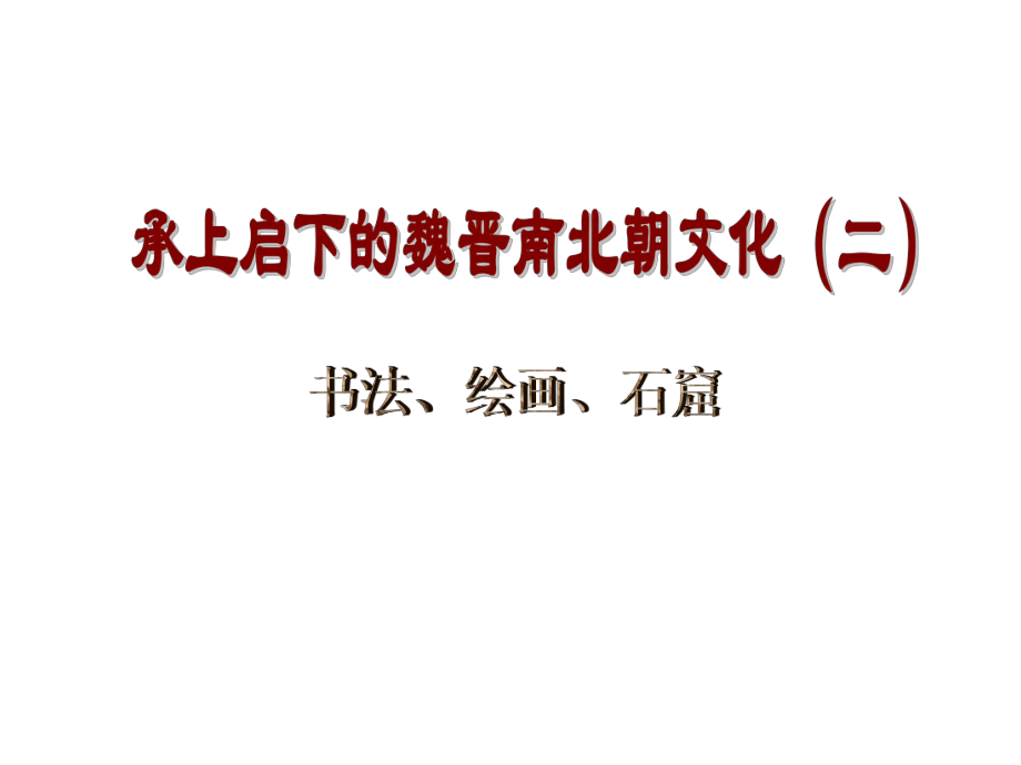 寧夏銀川市賀蘭縣第四中學七年級歷史上冊 第22課 承上啟下的魏晉南北朝文化（二）課件 新人教版_第1頁