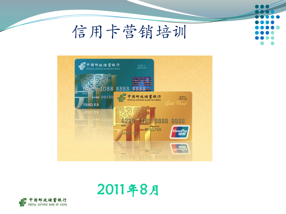 邮储银行信用卡营销培训_第1页