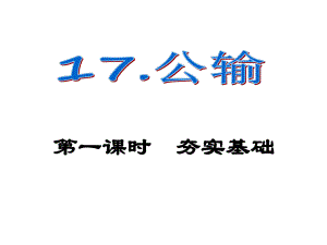 課時(shí)奪冠九年級(jí)語文下冊(cè) 第五單元 17《公輸》課件（1）（新版）新人教版