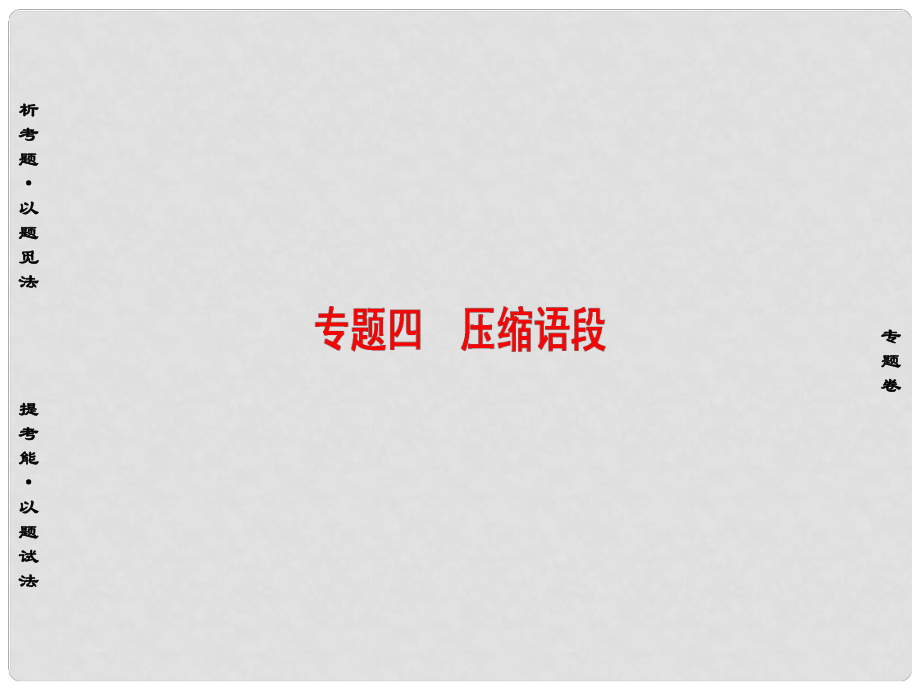 高考語文二輪專題復習與策略 板塊1 語言文字運用 專題4 壓縮語段課件_第1頁