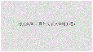 浙江湖州中考語文總復習 考點集訓37 課外文言文訓練課件（B卷）