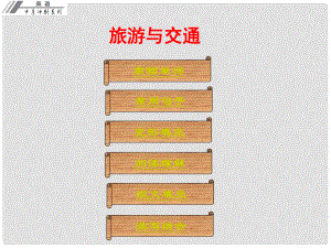 廣東省中考英語沖刺復(fù)習(xí) 話題專題訓(xùn)練 旅游與交通課件