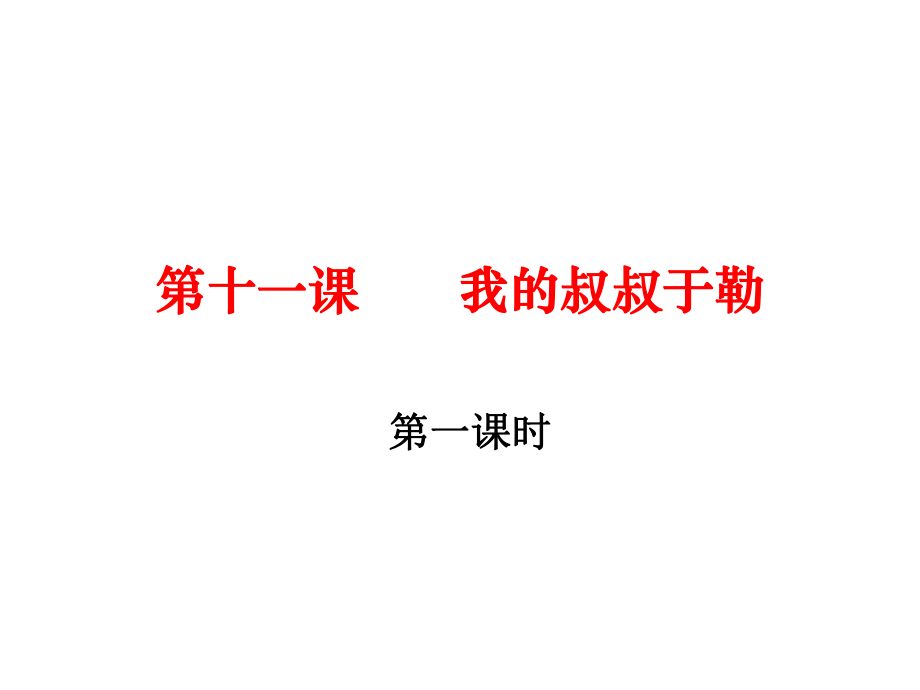 九年級(jí)語(yǔ)文上冊(cè) 11《我的叔叔于勒》課件 （新版）新人教版_第1頁(yè)