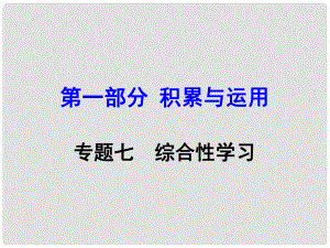 湖南中考語文 第一部分 積累與運用 專題7 綜合性學(xué)習(xí)復(fù)習(xí)課件 新人教版