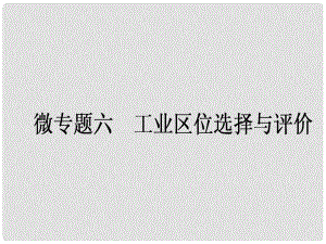 高中地理一輪復(fù)習(xí) 微專題六 工業(yè)區(qū)位選擇與評(píng)價(jià)課件 湘教版