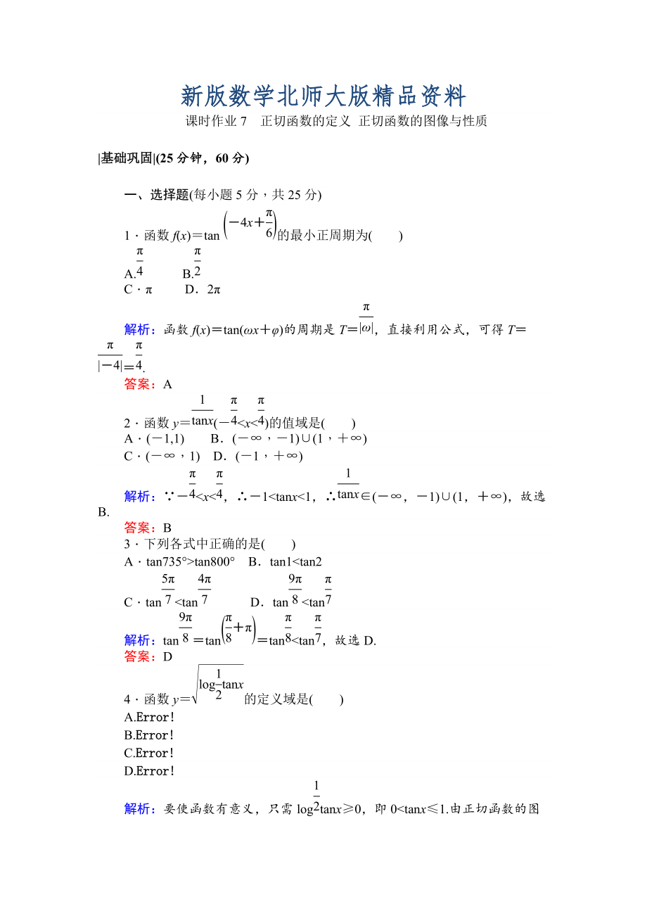 新版北師大版數(shù)學(xué)必修4課時(shí)作業(yè)：7正切函數(shù)的定義 正切函數(shù)的圖像與性質(zhì) Word版含解析_第1頁