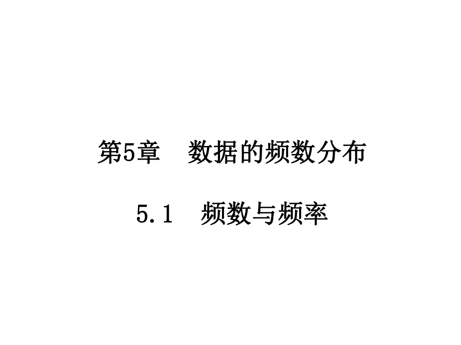 八年級數(shù)學(xué)下冊 第5章 數(shù)據(jù)的頻數(shù)分布 5.1 頻數(shù)與頻率課件 （新版）湘教版_第1頁