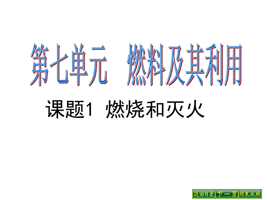 遼寧省燈塔市第二初級(jí)中學(xué)九年級(jí)化學(xué)上冊(cè) 7.1 燃燒和滅火課件 （新版）新人教版_第1頁(yè)