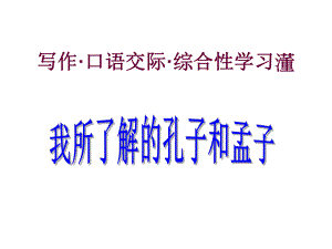 課時奪冠九年級語文下冊 第五單元 我所了解的孔子和孟子課件 （新版）新人教版