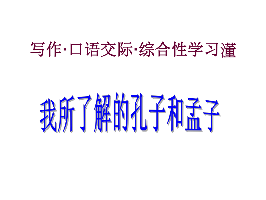 課時奪冠九年級語文下冊 第五單元 我所了解的孔子和孟子課件 （新版）新人教版_第1頁