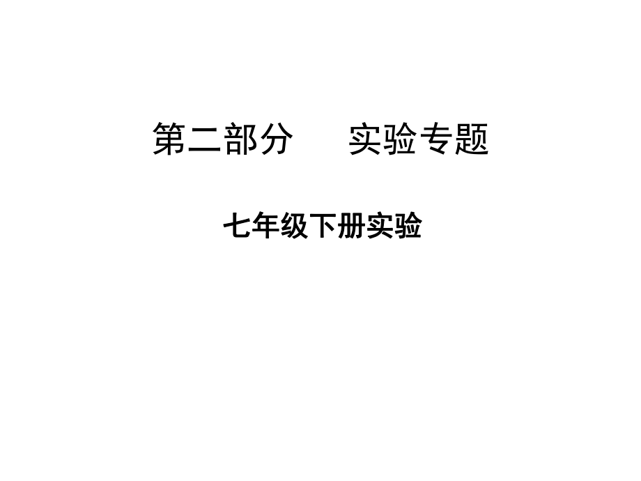 廣東省中山市中考生物 第二部分 實(shí)驗(yàn)專題 七下 復(fù)習(xí)課件 新人教版_第1頁(yè)