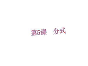 中考易（佛山專用）中考數(shù)學(xué) 第一章 數(shù)與代數(shù) 第5課 分式課件