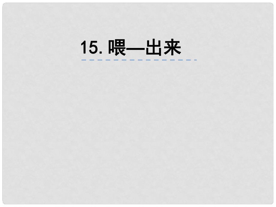 山东省肥城市湖屯镇初级中学八年级语文下册 15《喂—出来》课件 新人教版_第1页