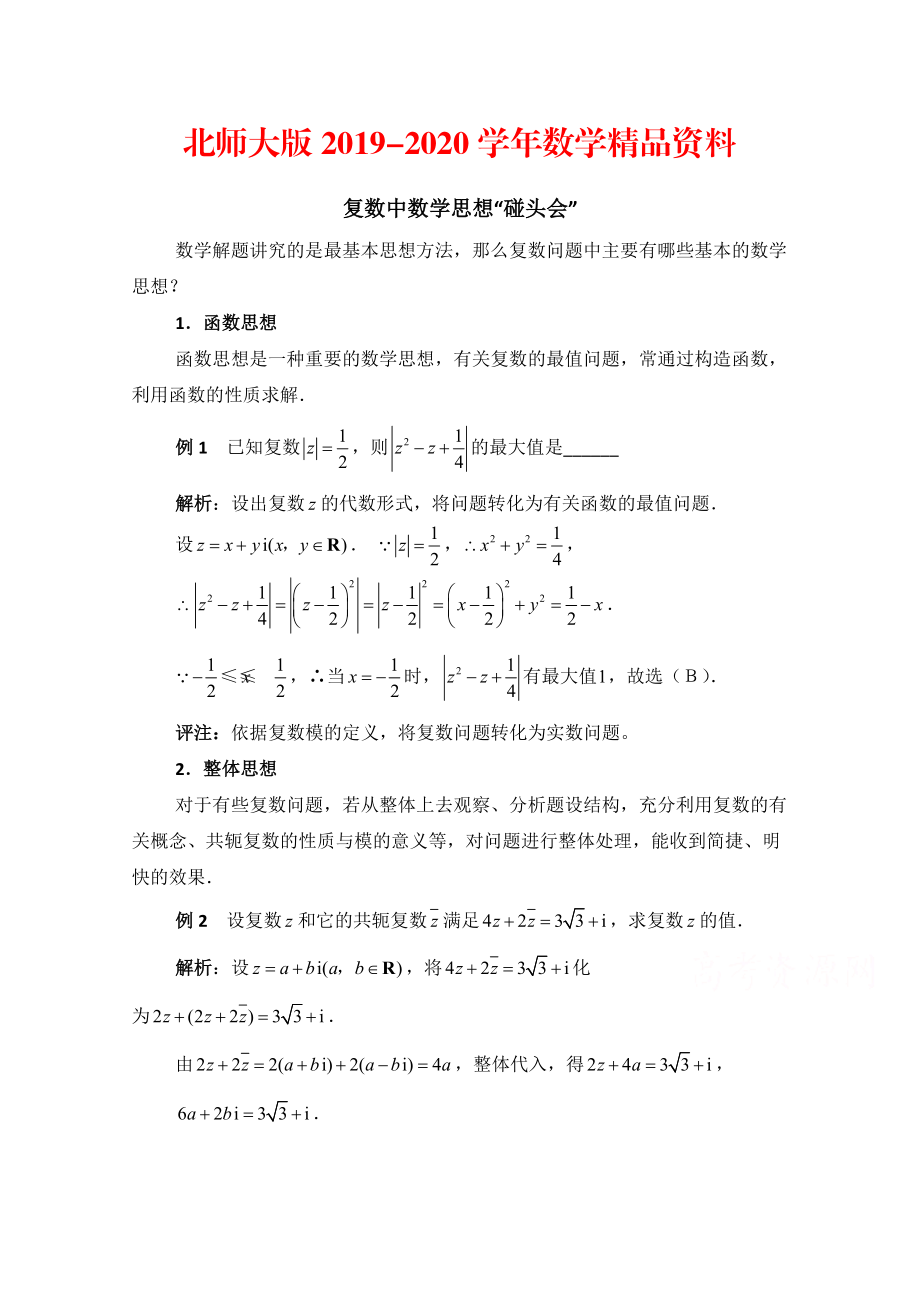 2020高中数学北师大版选修22教案：第5章 拓展资料：复数中数学思想_第1页