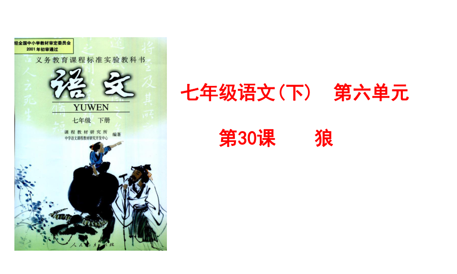 河南省周口市淮陽縣西城中學(xué)七年級語文下冊 第30課《狼》（第2課時）課件 （新版）新人教版_第1頁