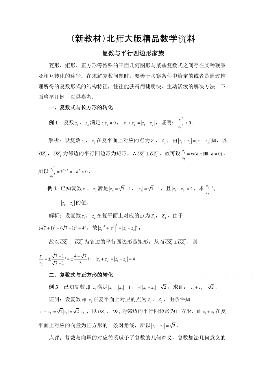 新教材高中数学北师大版选修22教案：第5章 拓展资料：复数与平行四边形家族_第1页