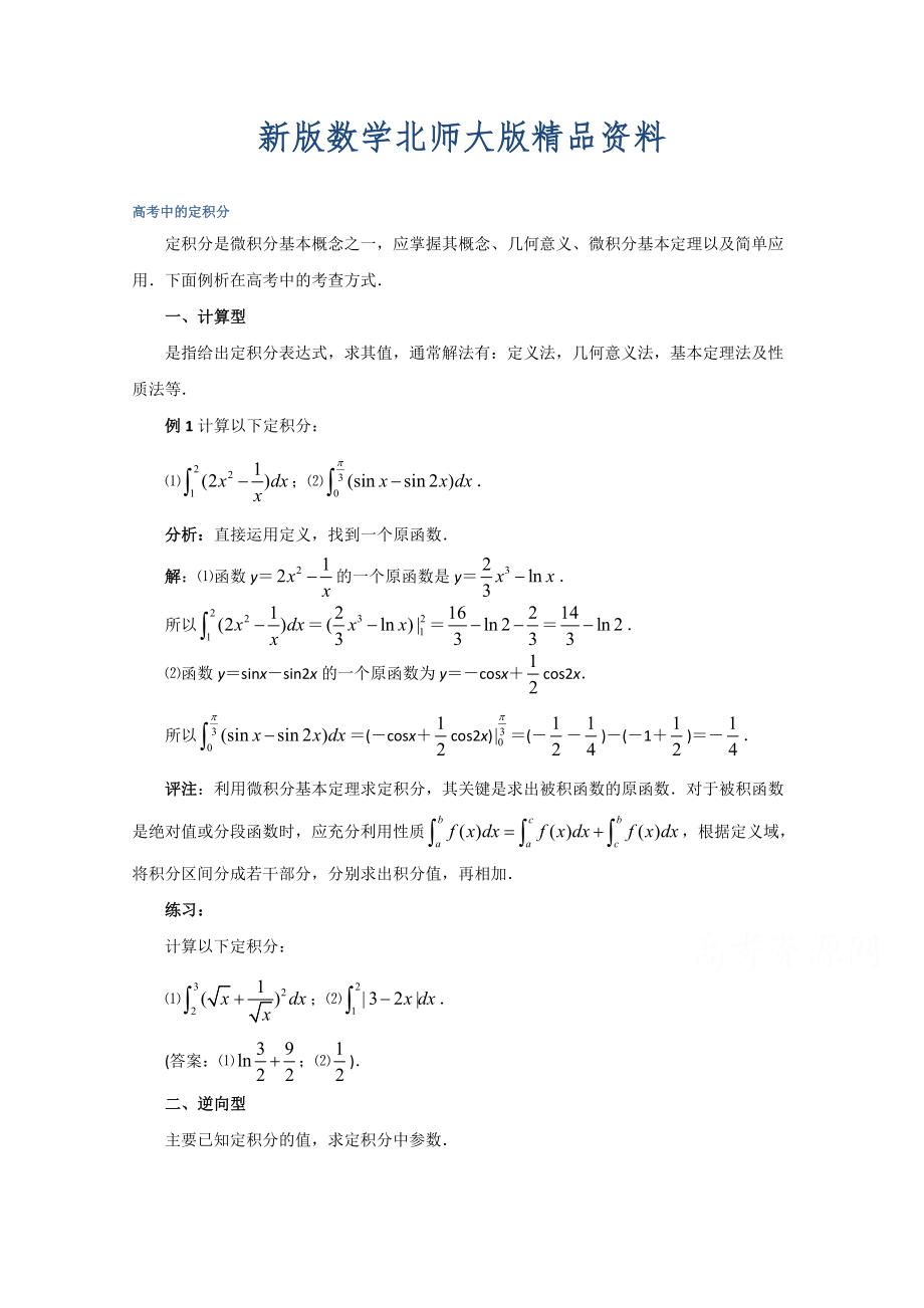 新版高中數(shù)學(xué)北師大版選修22教案：第4章 拓展資料：高考中的定積分_第1頁(yè)