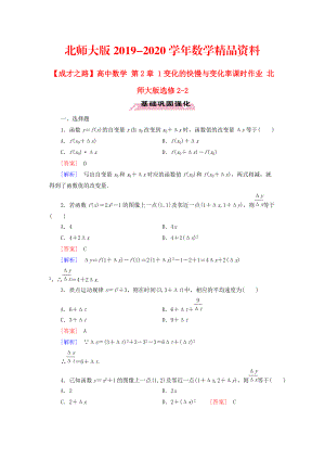 2020高中數(shù)學(xué) 第2章 1變化的快慢與變化率課時(shí)作業(yè) 北師大版選修22