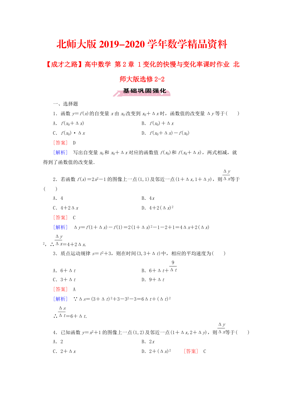 2020高中數(shù)學(xué) 第2章 1變化的快慢與變化率課時(shí)作業(yè) 北師大版選修22_第1頁(yè)