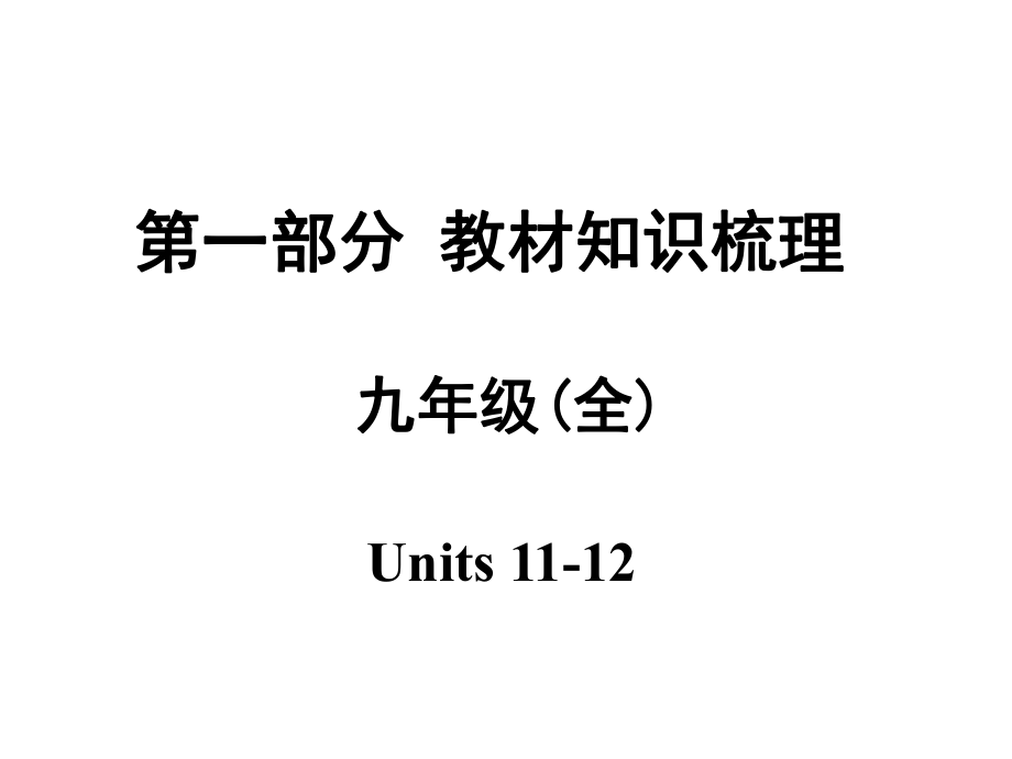 安徽中考英語 第一部分 教材知識梳理 九全 Units 1112課件 人教新目標(biāo)版_第1頁