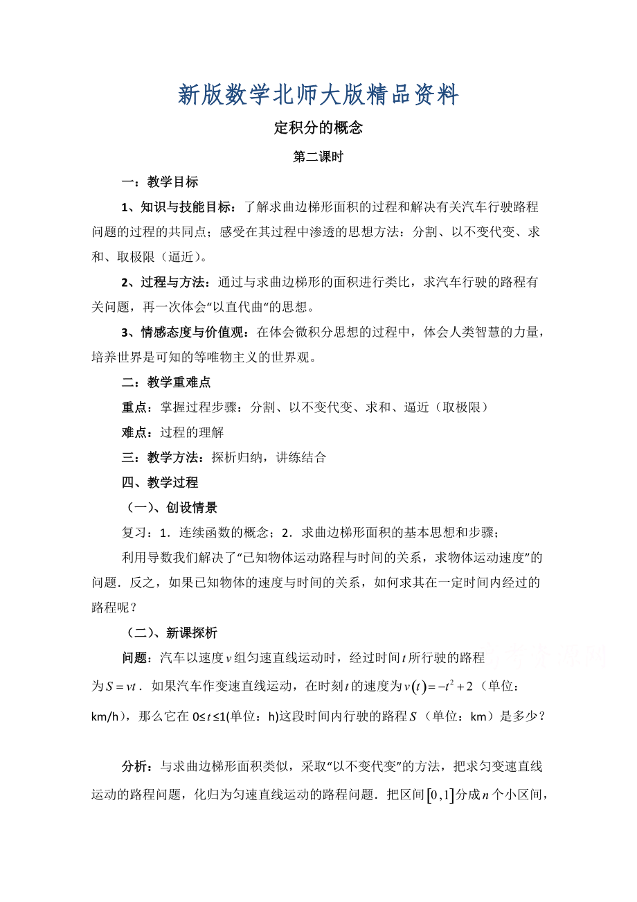 新版高中数学北师大版选修22教案：第4章 定积分的概念 第二课时参考教案_第1页