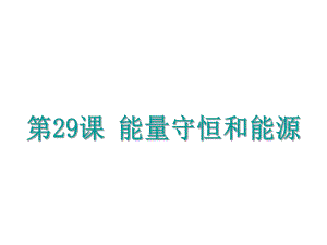 浙江省中考科學(xué)基礎(chǔ)復(fù)習(xí) 第29課 能量守恒和能源課件