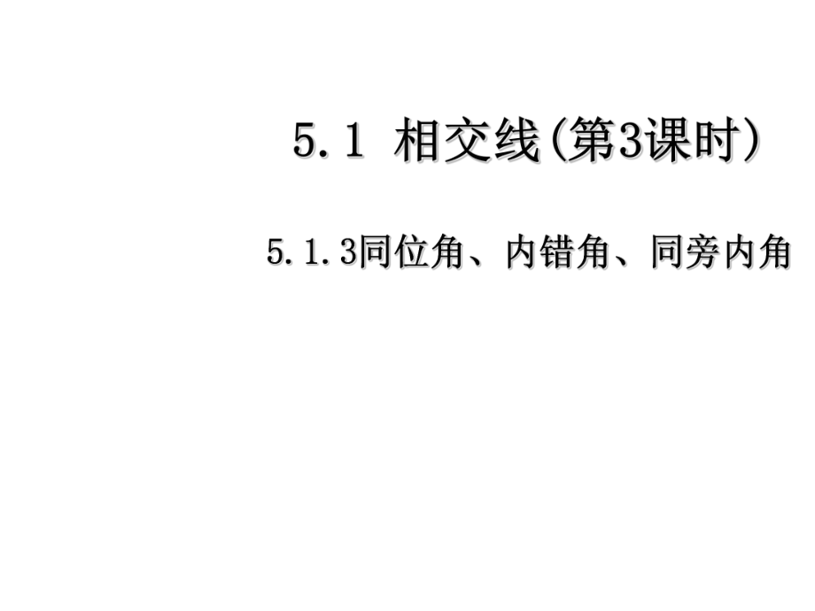 七年级数学下册 5.1.3 同位角、内错角、同旁内角课件1 （新版）新人教版_第1页