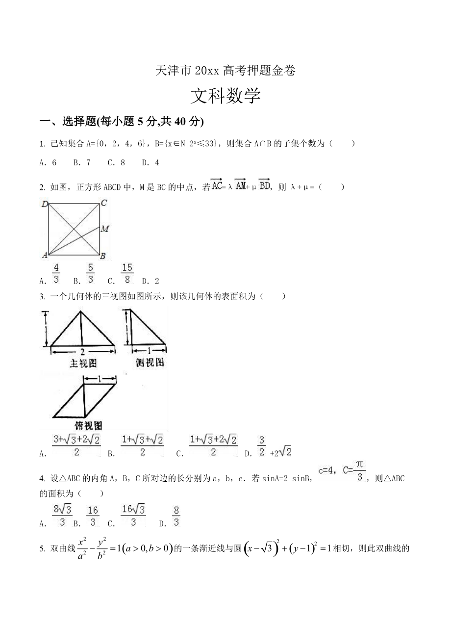 天津市高考押题金卷数学文试卷含答案_第1页