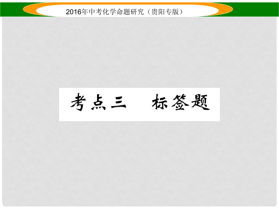 中考命題研究（貴陽專版）中考化學 考點三 標簽題課件_第1頁