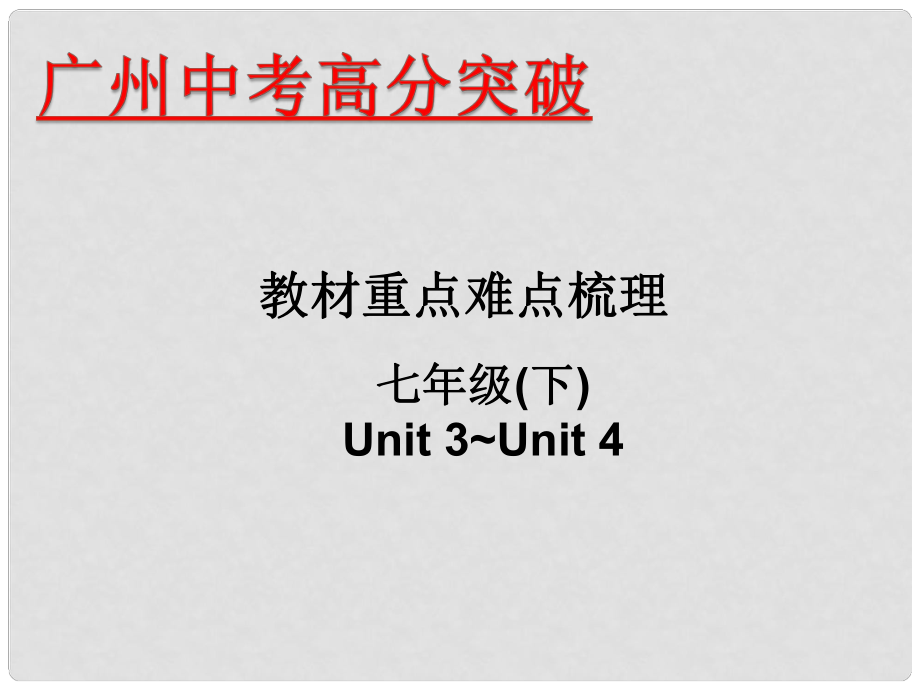 廣東省中考英語 重點難點梳理 七下 Unit 34課件_第1頁